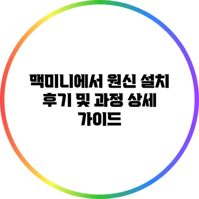 맥미니에서 원신 설치 후기 및 과정 상세 가이드