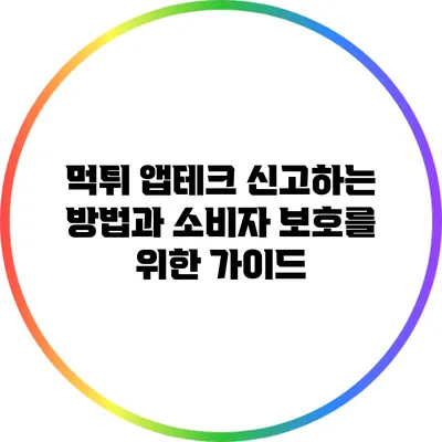 먹튀 앱테크 신고하는 방법과 소비자 보호를 위한 가이드