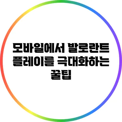모바일에서 발로란트 플레이를 극대화하는 꿀팁