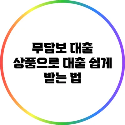 무담보 대출 상품으로 대출 쉽게 받는 법
