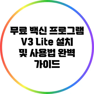 무료 백신 프로그램 V3 Lite 설치 및 사용법 완벽 가이드