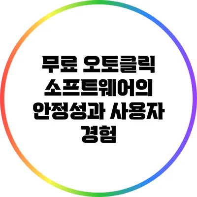 무료 오토클릭 소프트웨어의 안정성과 사용자 경험