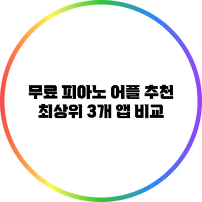 무료 피아노 어플 추천: 최상위 3개 앱 비교
