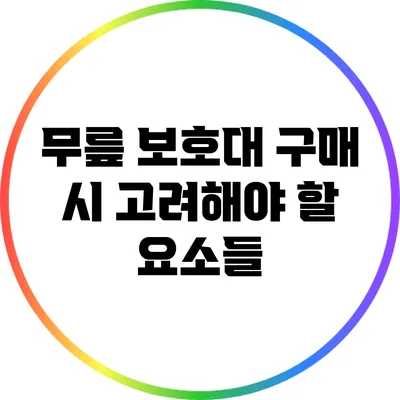 무릎 보호대 구매 시 고려해야 할 요소들