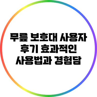 무릎 보호대 사용자 후기: 효과적인 사용법과 경험담