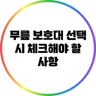 무릎 보호대 선택 시 체크해야 할 사항