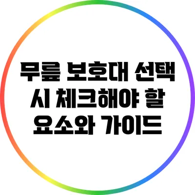 무릎 보호대 선택 시 체크해야 할 요소와 가이드
