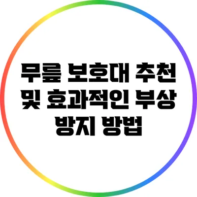 무릎 보호대 추천 및 효과적인 부상 방지 방법