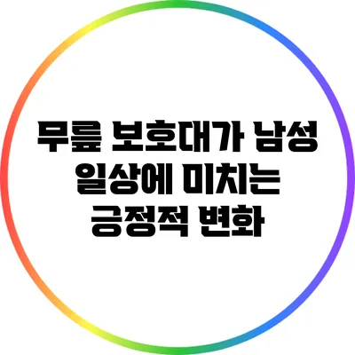 무릎 보호대가 남성 일상에 미치는 긍정적 변화