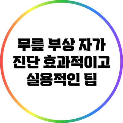 무릎 부상 자가 진단: 효과적이고 실용적인 팁