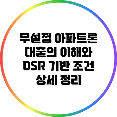무설정 아파트론 대출의 이해와 DSR 기반 조건 상세 정리