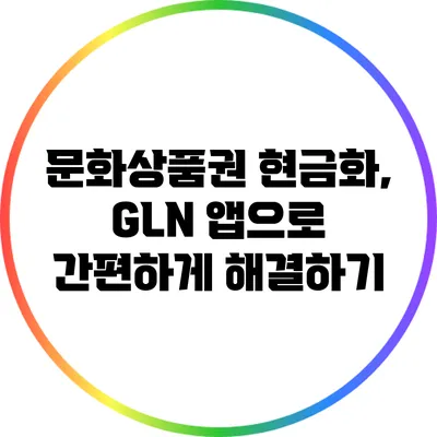 문화상품권 현금화, GLN 앱으로 간편하게 해결하기