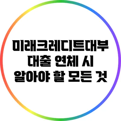 미래크레디트대부 대출 연체 시 알아야 할 모든 것