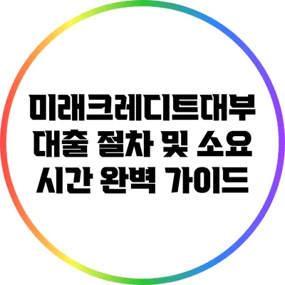 미래크레디트대부 대출 절차 및 소요 시간 완벽 가이드