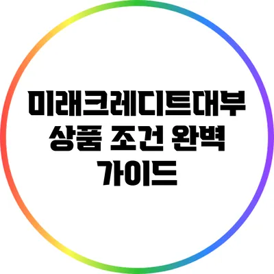 미래크레디트대부 상품 조건 완벽 가이드