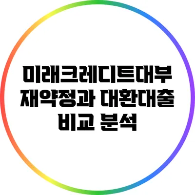 미래크레디트대부 재약정과 대환대출 비교 분석