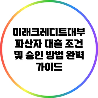 미래크레디트대부 파산자 대출 조건 및 승인 방법 완벽 가이드