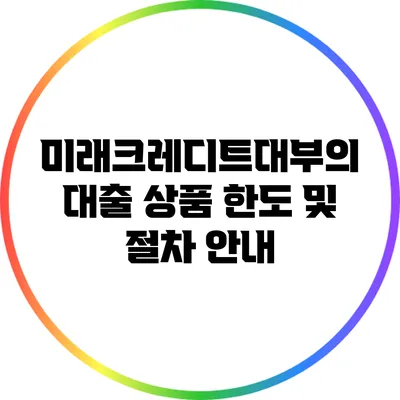 미래크레디트대부의 대출 상품 한도 및 절차 안내