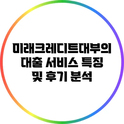 미래크레디트대부의 대출 서비스 특징 및 후기 분석