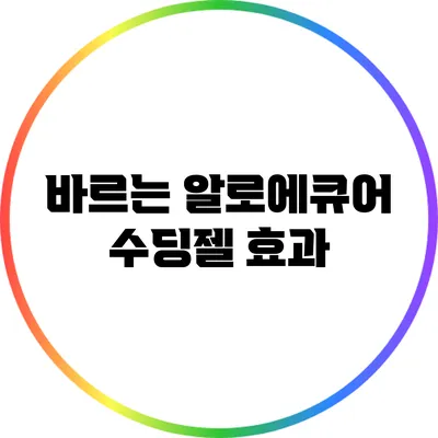 바르는 알로에큐어 수딩젤: 효과