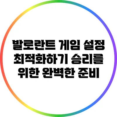 발로란트 게임 설정 최적화하기: 승리를 위한 완벽한 준비