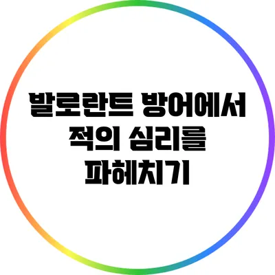 발로란트 방어에서 적의 심리를 파헤치기