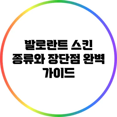 발로란트 스킨 종류와 장단점 완벽 가이드