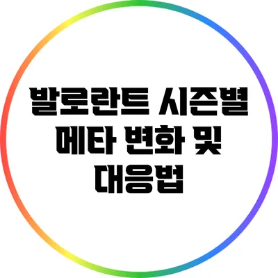 발로란트 시즌별 메타 변화 및 대응법
