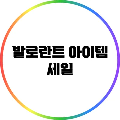 발로란트 아이템 세일