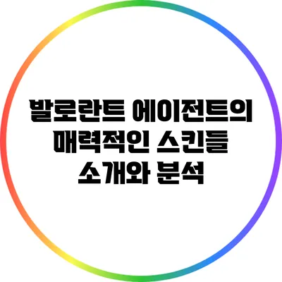 발로란트 에이전트의 매력적인 스킨들 소개와 분석