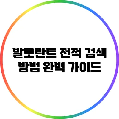 발로란트 전적 검색 방법 완벽 가이드