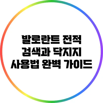 발로란트 전적 검색과 닥지지 사용법: 완벽 가이드
