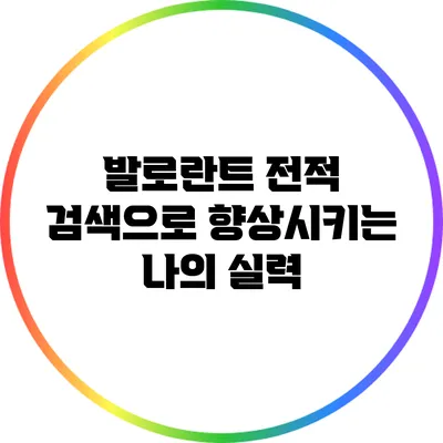 발로란트 전적 검색으로 향상시키는 나의 실력