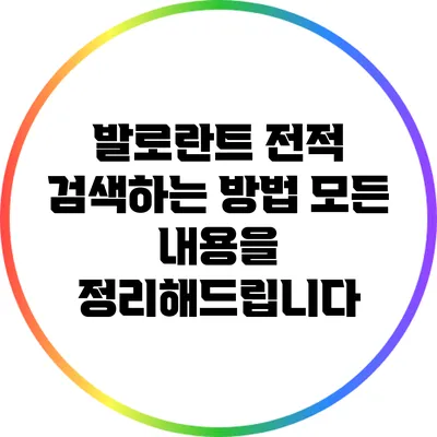 발로란트 전적 검색하는 방법: 모든 내용을 정리해드립니다