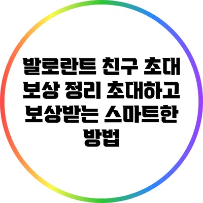 발로란트 친구 초대 보상 정리: 초대하고 보상받는 스마트한 방법