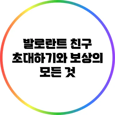 발로란트 친구 초대하기와 보상의 모든 것