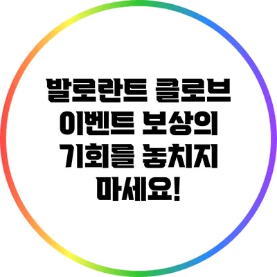 발로란트 클로브 이벤트: 보상의 기회를 놓치지 마세요!