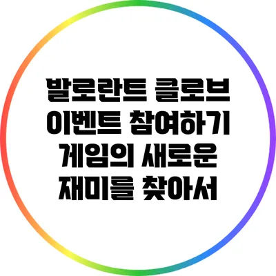 발로란트 클로브 이벤트 참여하기: 게임의 새로운 재미를 찾아서