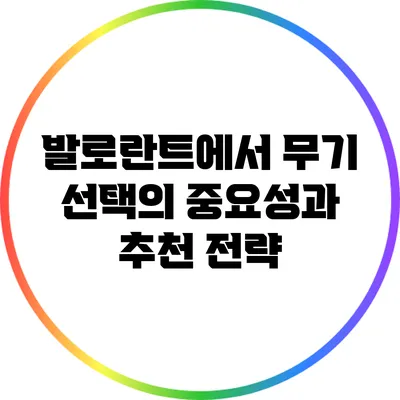 발로란트에서 무기 선택의 중요성과 추천 전략