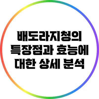 배도라지청의 특장점과 효능에 대한 상세 분석