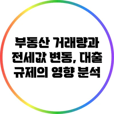 부동산 거래량과 전세값 변동, 대출 규제의 영향 분석