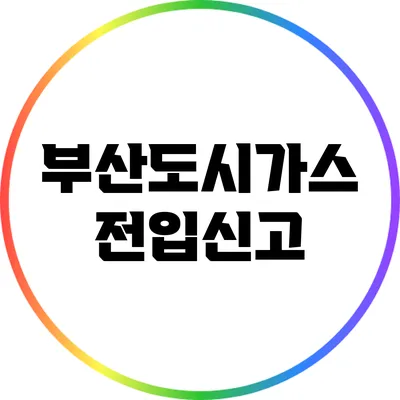 부산도시가스 전입신고