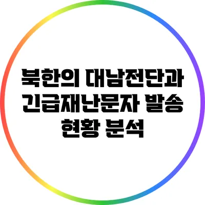 북한의 대남전단과 긴급재난문자 발송 현황 분석