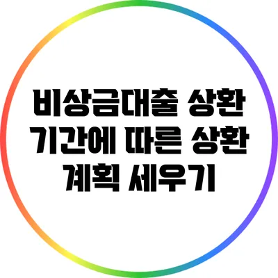 비상금대출 상환 기간에 따른 상환 계획 세우기