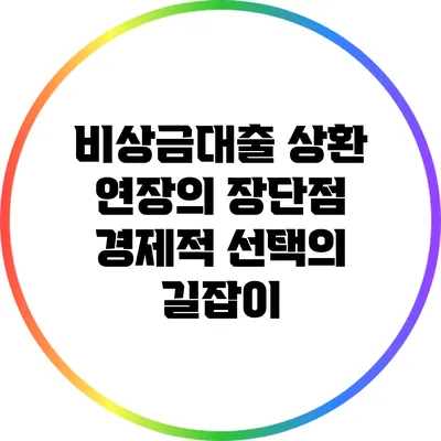 비상금대출 상환 연장의 장단점: 경제적 선택의 길잡이