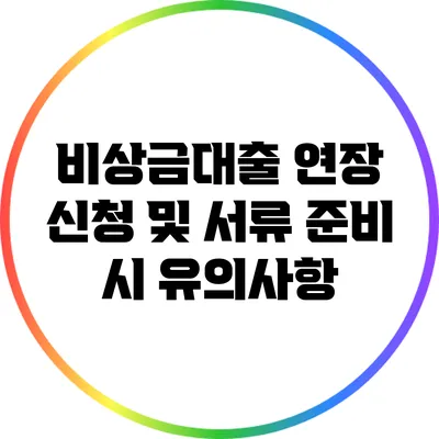 비상금대출 연장 신청 및 서류 준비 시 유의사항