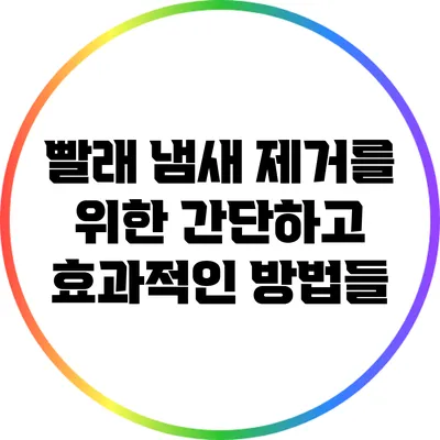 빨래 냄새 제거를 위한 간단하고 효과적인 방법들