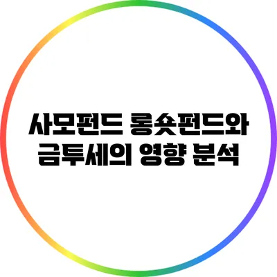 사모펀드 롱숏펀드와 금투세의 영향 분석