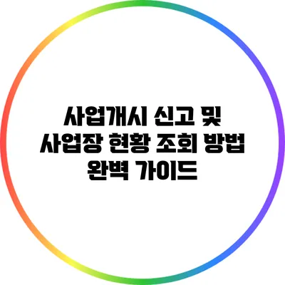 사업개시 신고 및 사업장 현황 조회 방법 완벽 가이드