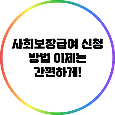 사회보장급여 신청 방법: 이제는 간편하게!
